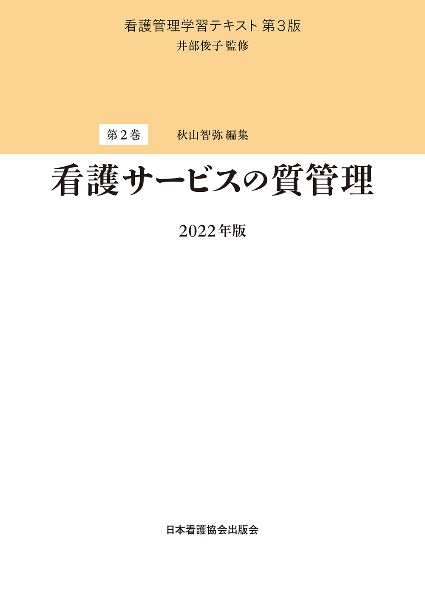 看護サービスの質管理