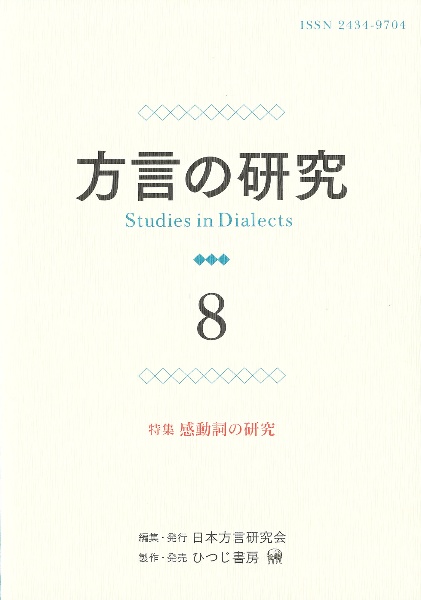 方言の研究