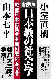 日本教の社会学　新装版
