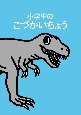 小学生のこづかいちょう（ティラノサウルス）　2023年版