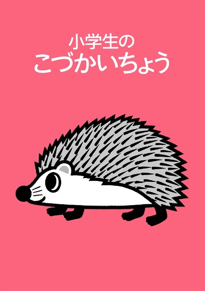 小学生のこづかいちょう（ハリネズミ）　２０２３年版