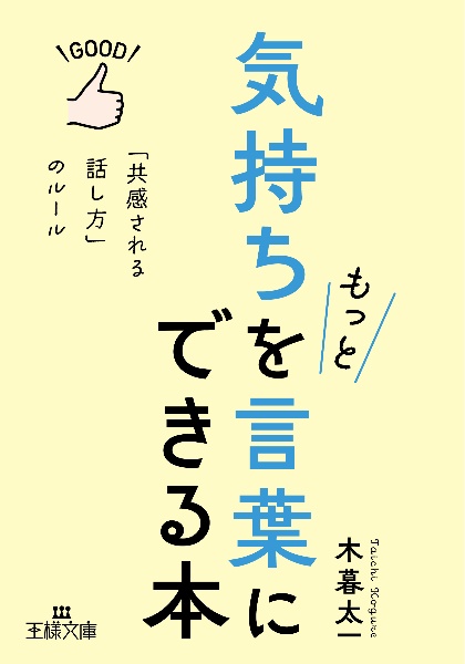 気持ちをもっと言葉にできる本　「共感される話し方」のルール