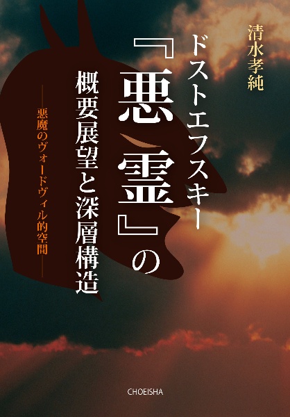 ドストエフスキー『悪霊』の概要展望と深層構造　悪魔のヴォードヴィル的空間