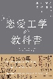 新版　恋愛工学の教科書　科学的に証明された恋愛の理論