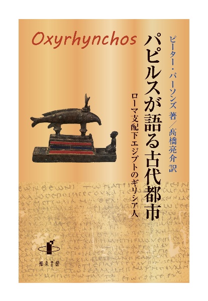 パピルスが語る古代都市　ローマ支配下エジプトのギリシア人