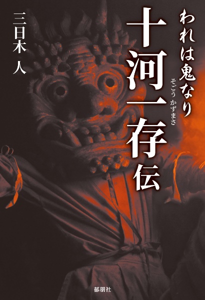 われは鬼なり　十河一存伝