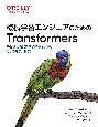 機械学習エンジニアのためのTransformers　最先端の自然言語処理ライブラリによるモデル開発