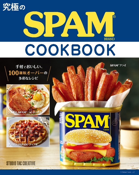 究極のＳＰＡＭ　ＣＯＯＫＢＯＯＫ