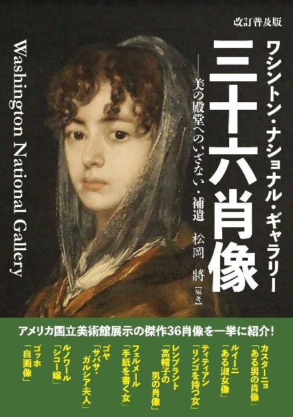 ワシントン・ナショナル・ギャラリー三十六肖像　美の殿堂へのいざない・補遺　改訂普及版