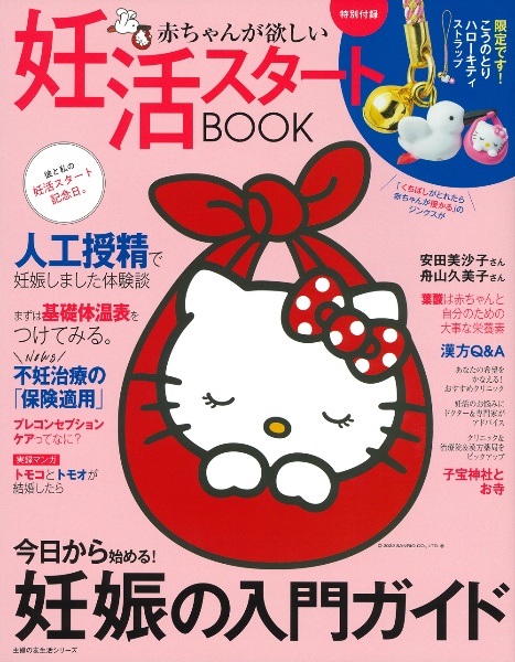 赤ちゃんが欲しい　妊活スタートＢＯＯＫ