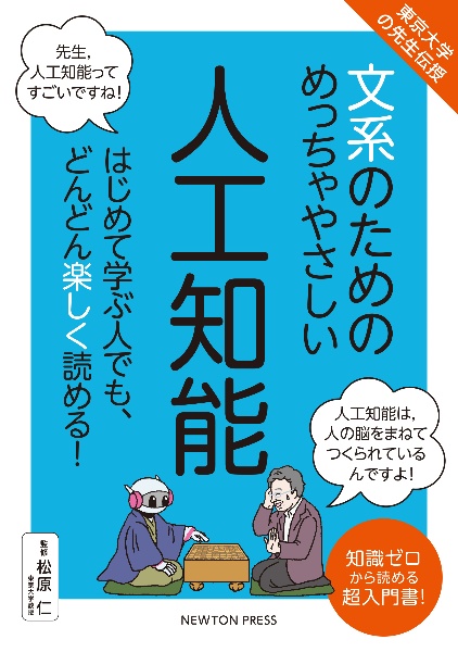 文系のためのめっちゃやさしい人工知能　東京大学の先生伝授