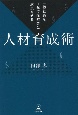 一般社員を1年で後継者に成長させる人材育成術