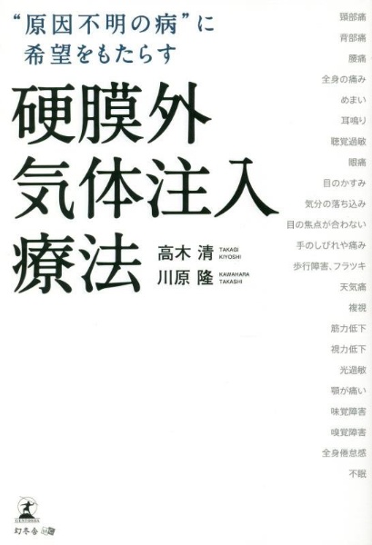 原因不明の病”に希望をもたらす硬膜外気体注入療法/高木清 本・漫画や