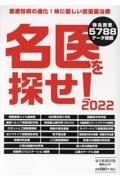 名医を探せ！２０２２