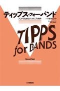 ティップス・フォー・バンド　バス（チューバ）　バンドのためのアンサンブル教本