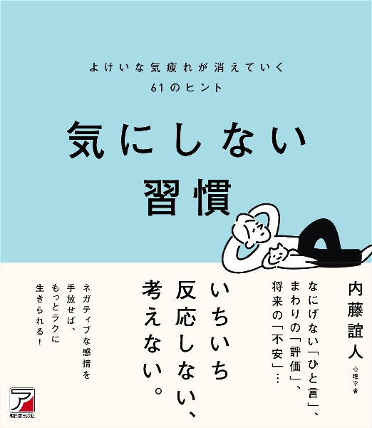 気にしない習慣　よけいな気疲れが消えていく６１のヒント