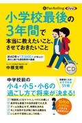 小学校最後の３年間で本当に教えたいこと、させておきたいこと