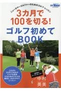 ３カ月で１００を切る！ゴルフ初めてＢＯＯＫ