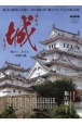 日本の城を往く〜現存十二天守と三英傑の城〜