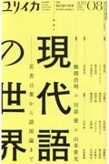 ユリイカ　詩と批評　５４－１０　２０２２．８