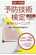 予防技術検定集中トレーニング 令和7年度版/予防技術検定問題研究会
