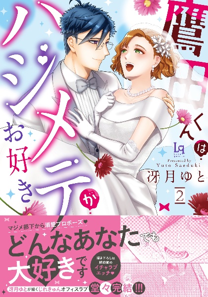 鷹田くんはハジメテがお好き