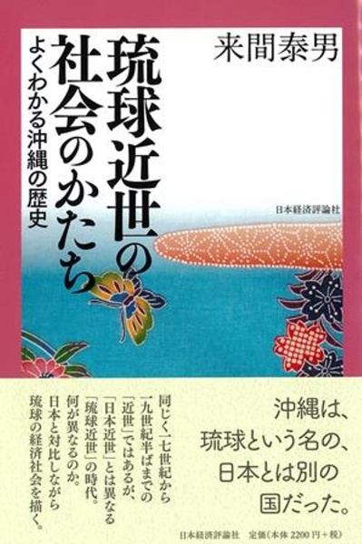 琉球近世の社会のかたち　よくわかる沖縄の歴史