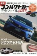 最旬コンパクトカー完全ファイル　２０２２　徹底評価！気になるクルマの〇と×