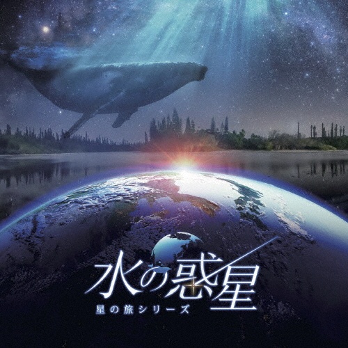 ＫＡＧＡＹＡスタジオ　全天周プラネタリウム番組「水の惑星－星の旅シリーズ－」オリジナルサウンドトラック