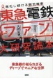 東急電鉄とファン大研究読本