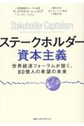 ステークホルダー資本主義　世界経済フォーラムが説く、８０億人の希望の未来