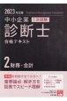 中小企業診断士1次試験合格テキスト　2023年対策　財務・会計(2)