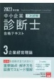 中小企業診断士1次試験合格テキスト　2023年対策　企業経営理論(3)