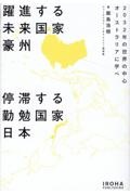 飯島浩樹『躍進する未来国家豪州停滞する勤勉国家日本 2032年の世界の中心オーストラリアに学べ』