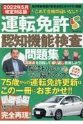 運転免許認知機能検査問題集　２０２２年５月改定対応版