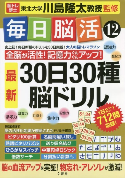 毎日脳活　３０日３０種最新脳ドリル　大人の脳トレマラソン