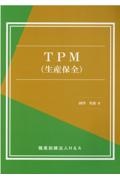 ＴＰＭ（生産保全）