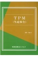 TPM（生産保全）