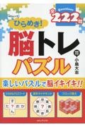 ひらめき！脳トレパズル