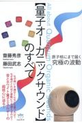 【量子オーガニックサウンド】のすべて　原子核にまで届く究極の波動