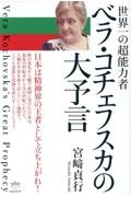 超能力者ベラが語る日本と人類の未来 ミッションは「地球の浄化と和合」」 超能力者ベラが語る 日本と人類の未来 ミッションは「地球の浄化