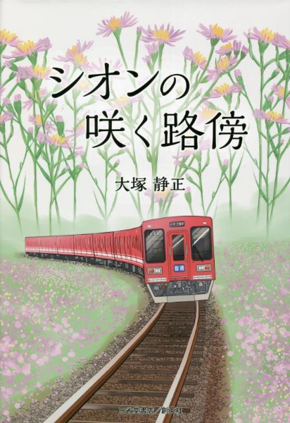シオンの咲く路傍