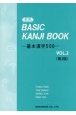 新版　BASIC　KANJI　BOOK－基本漢字500－＜第2版＞(2)