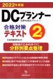 DCプランナー2級合格対策テキスト　2022年度版　企業年金総合プランナー