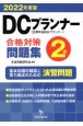 DCプランナー2級合格対策問題集　2022年度版　企業年金総合プランナー