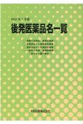 後発医薬品名一覧　２０２２年７月版