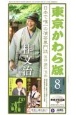 東京かわら版　2022．8　日本で唯一の演芸専門誌(589)