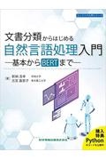 文書分類からはじめる自然言語処理入門　ー基本からＢＥＲＴまでー