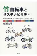 竹自転車とサステナビリティ