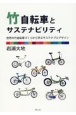竹自転車とサステナビリティ